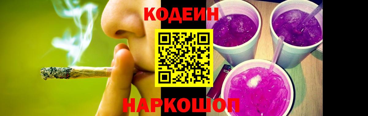 Codein Purple Drank  Вход с VPN  Каменск-Уральский  Кодеин напиток Lean (лин) 